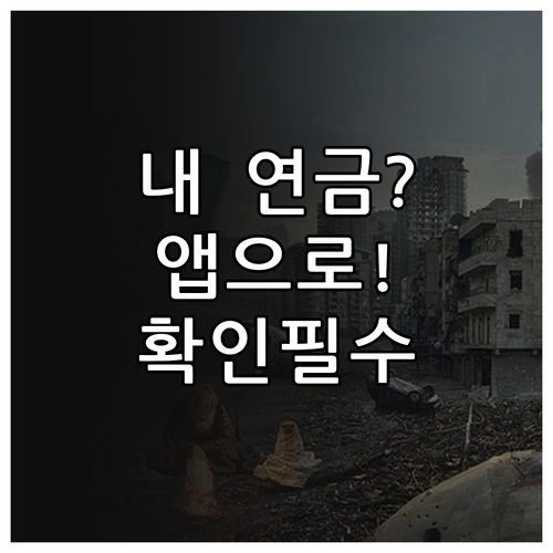 내 곁에 국민연금 앱 설치와 스마트폰..