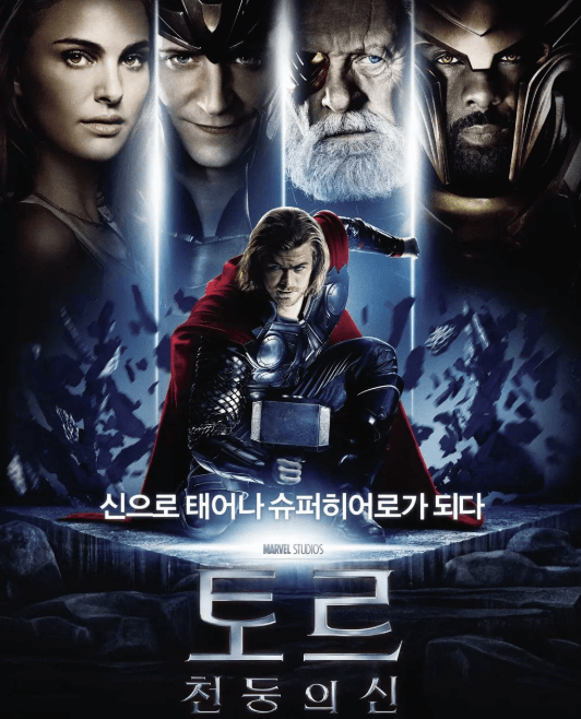 토르: 천둥의 신