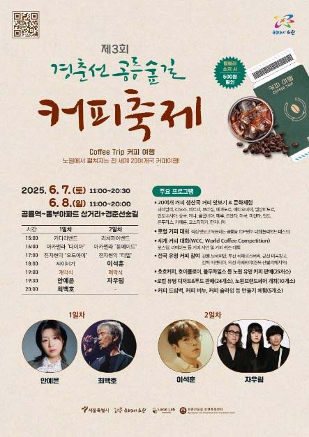 [서울 주말 나들이] 경춘선 공릉숲길 커피축제 2025, 아이와 함께 즐겨요