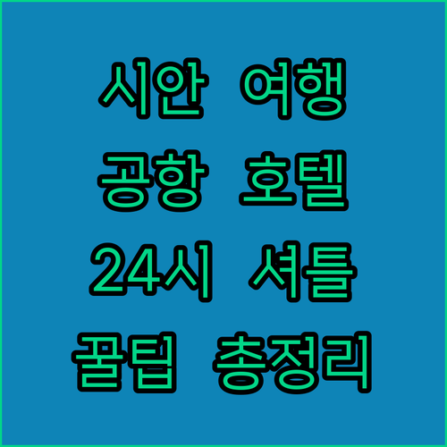 시안 여행 필수 정보 공항 내부 호텔..