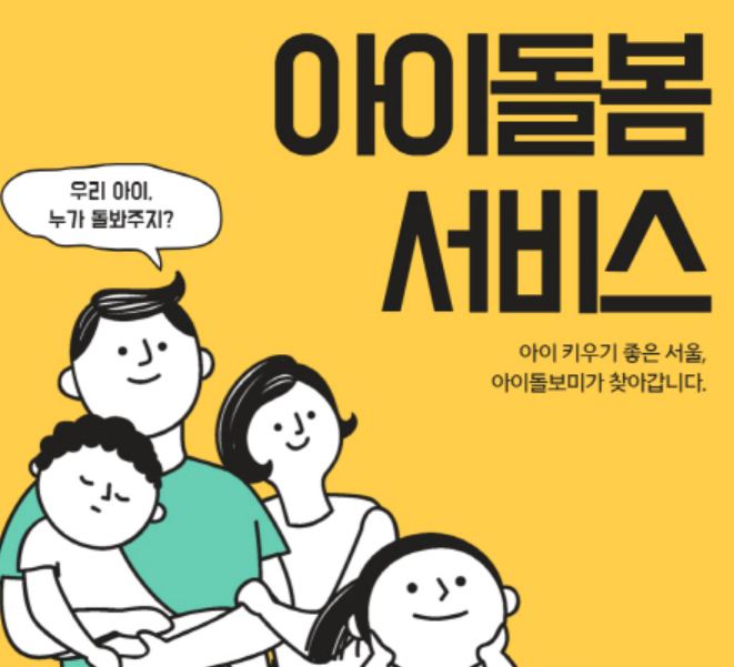 2025 아이돌봄서비스 정부지원 금액, 내 가정은 얼마?