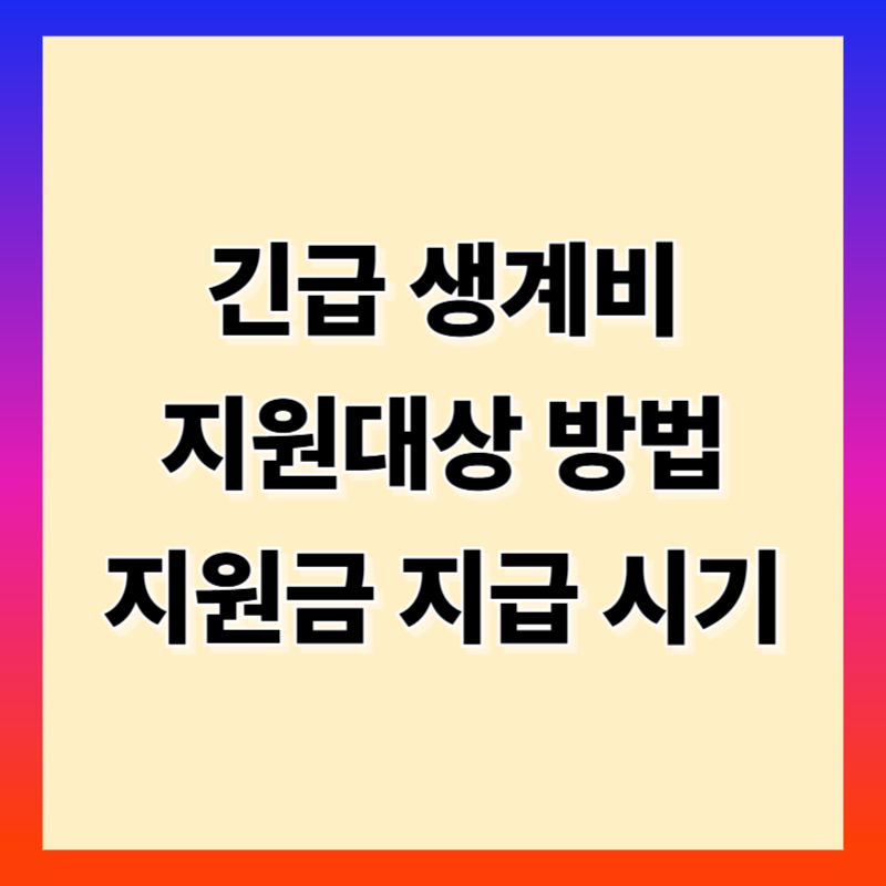긴급 생계비 지원 받는 방법과 지급 시기