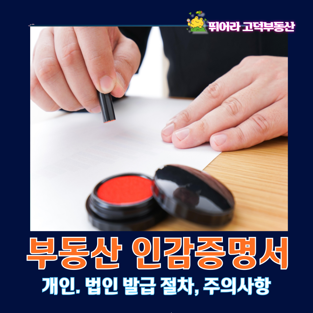 부동산 인감증명서의 의의, 절차, 주의사항