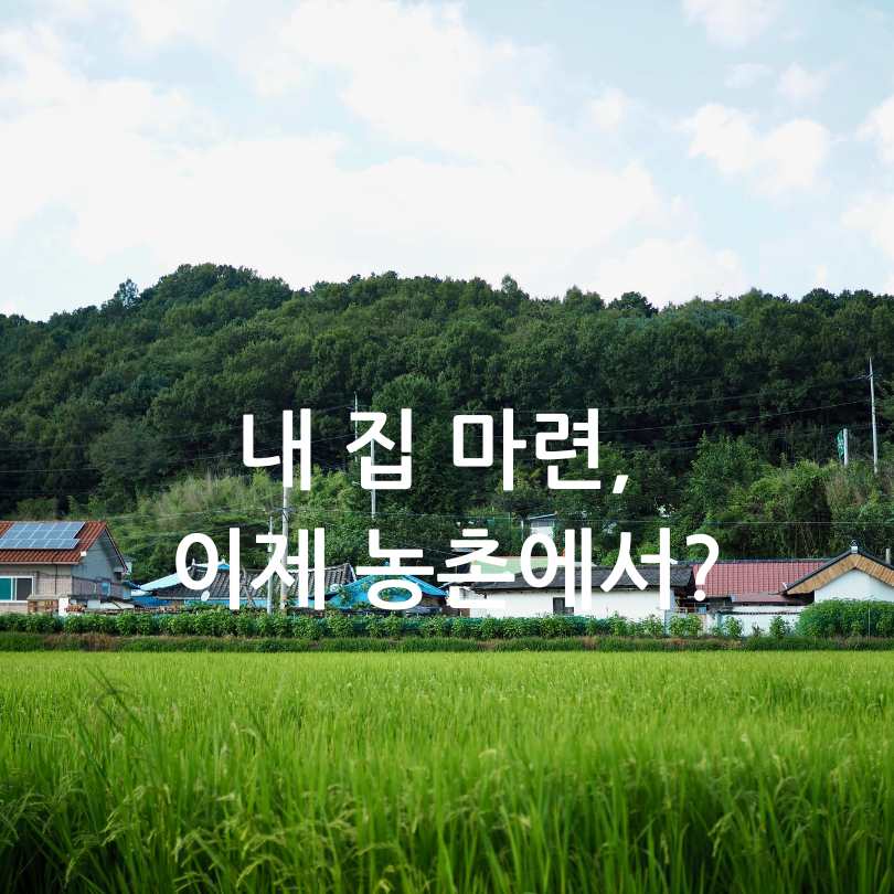 농촌 빈집 거래
