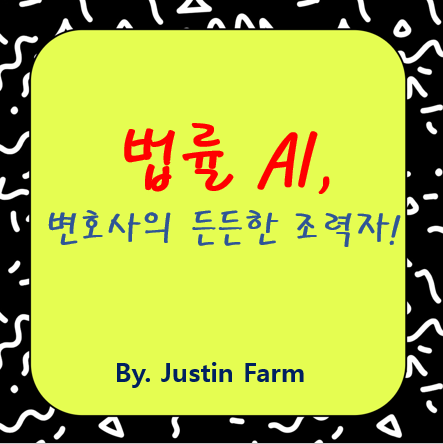AI 도입 후 달라진 로펌의 하루, 법률문서 요약과 판례 추천 기술의 진화