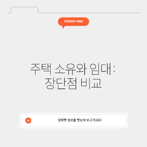 주택 소유와 임대: 장단점 비교