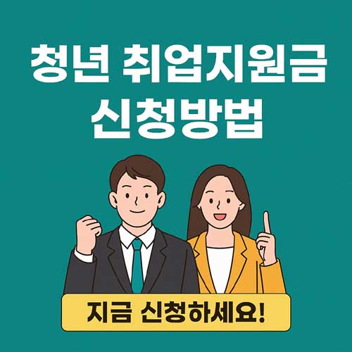청년 취업지원금 신청방법