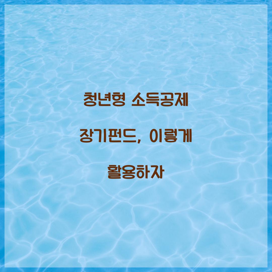 청년형 소득공제 장기펀드