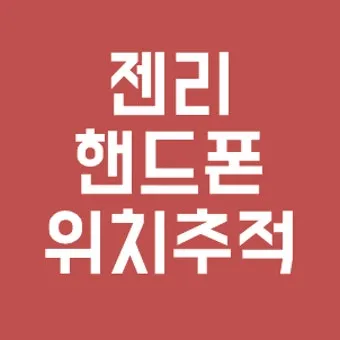 휴대폰 위치추적 방법 가족 분실 타인으로 방법정리_18