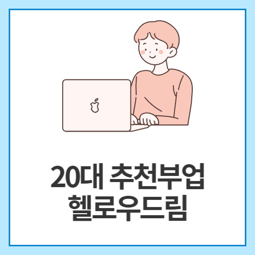 20대-추천부업-헬로우드림