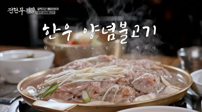 전현무계획3-한우양념불고기