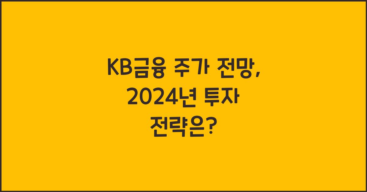 KB금융 주가 전망