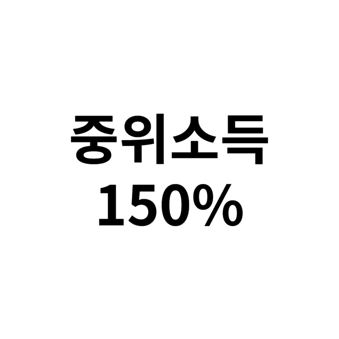 중위소득 150%