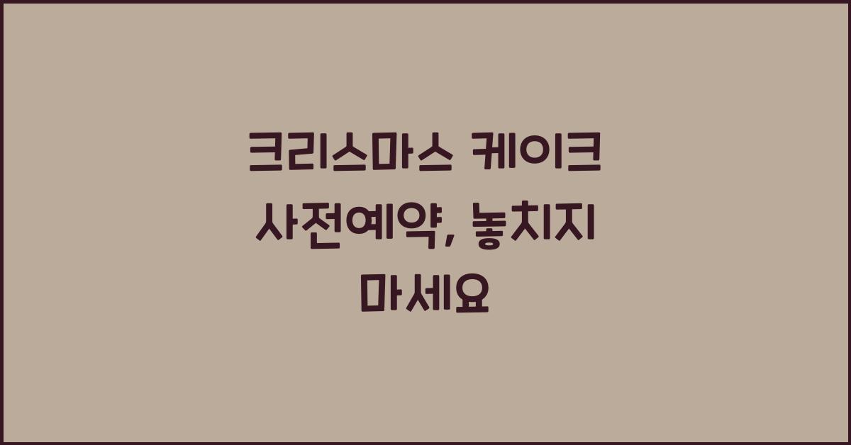 크리스마스 케이크 사전예약