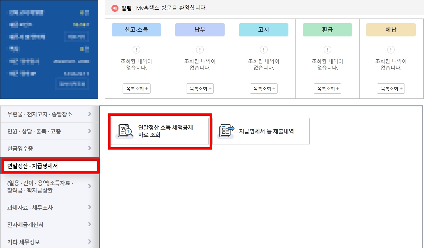 근로소득원천징수영수증 홈텍스에서 발급받는 방법 (이직, 폐업한 회사)