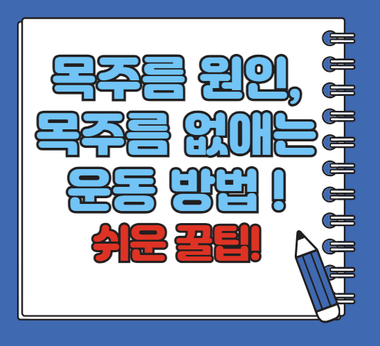 목주름 없애는 운동 알아보기, 목주름 원인