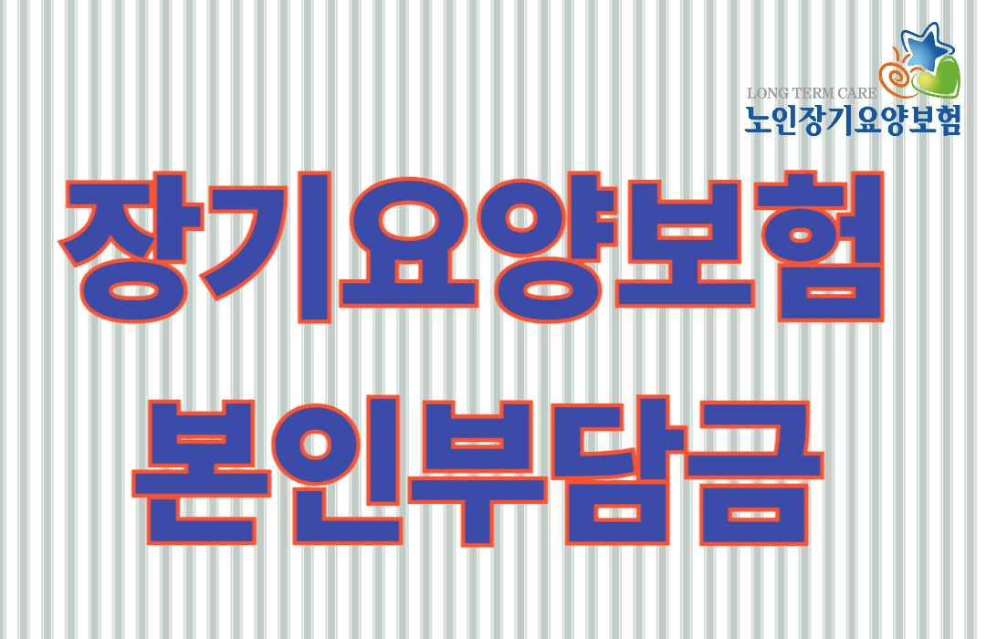 장기요양보험 본인부담금