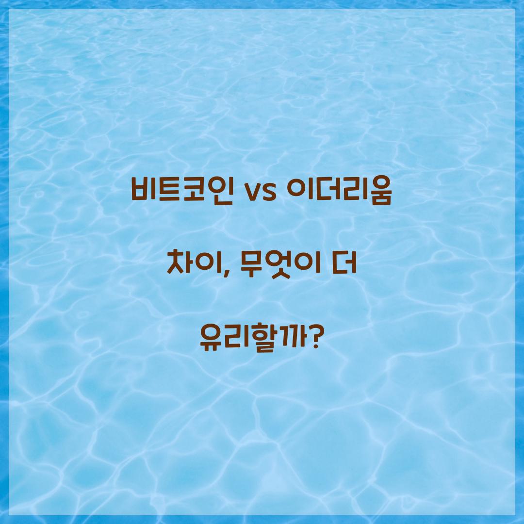 비트코인 vs 이더리움 차이