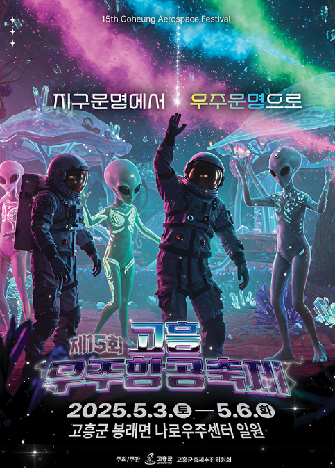 제15회 고흥우주항공축제 완벽 정리!
