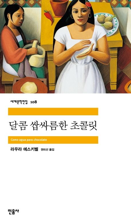 달콤 쌉싸름한 초콜릿 민음사