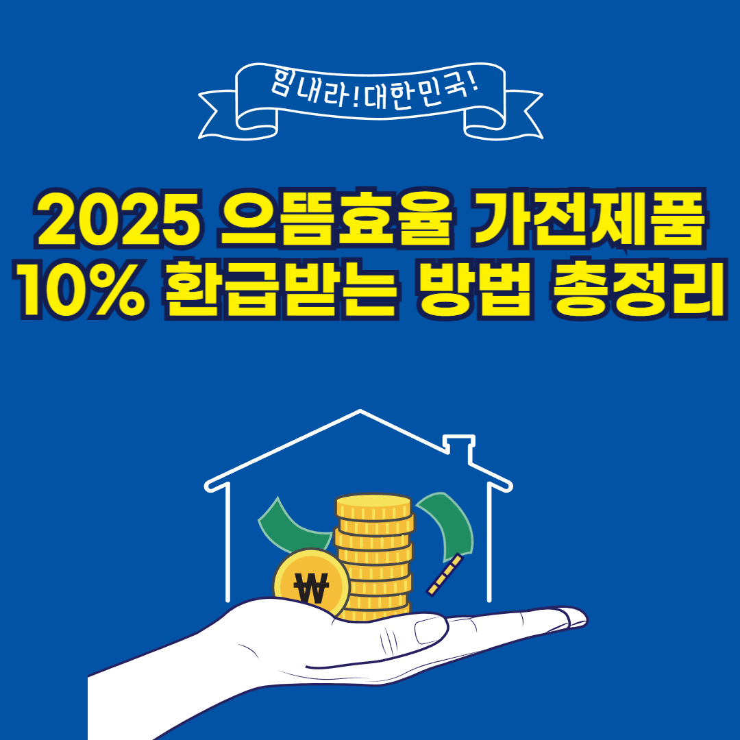 2025 으뜸효율 가전제품 10% 환급받는 방법 총정리