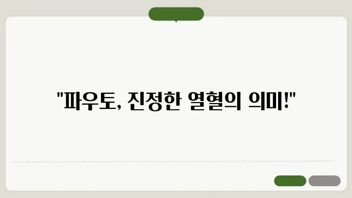 파우토 뜻 열혈자세2 속 의미