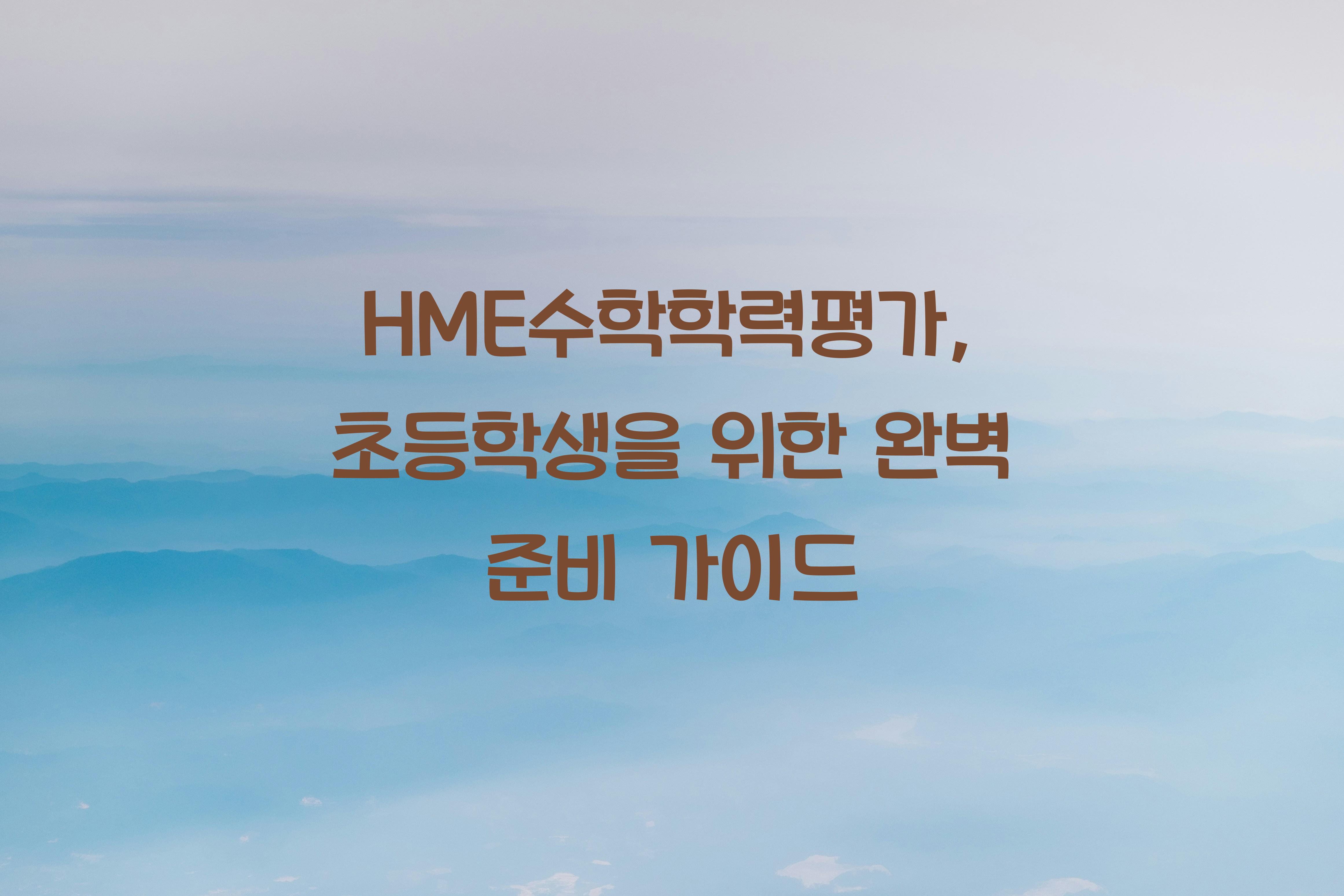 HME수학학력평가