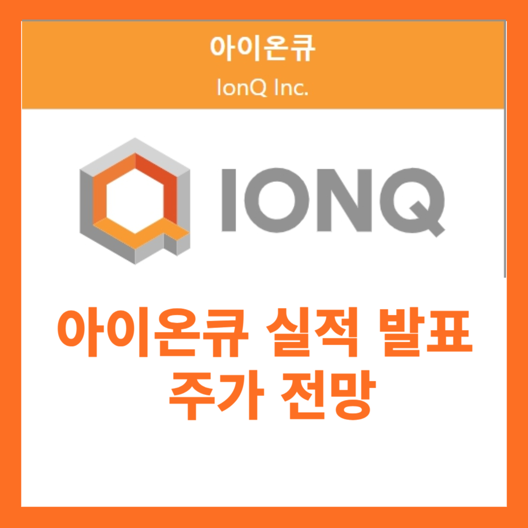 아이온큐 실적 발표 및 주가 전망