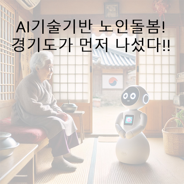 AI기술기반 노인돌봄, 경기도가 먼저 시작했다