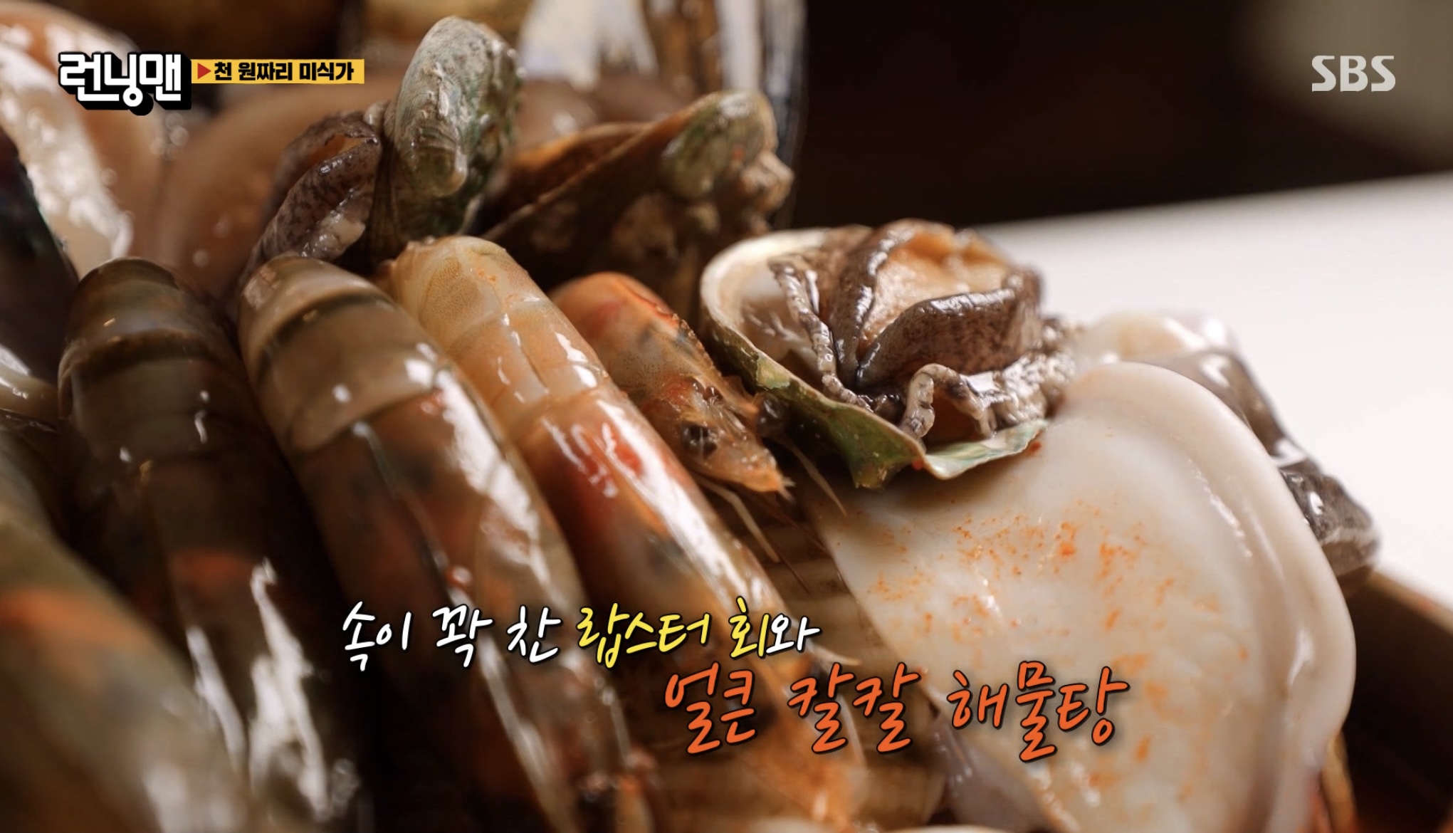 런닝맨-천원짜리-미식가-해물탕-사진
