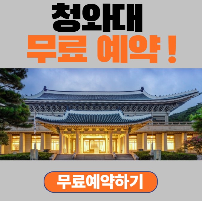 청와대 무료 예약 안내 이미지, 입장 사전예약 필수 정보, 온라인 예약 시스템 안내
