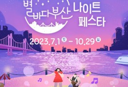 별바다부산 나이트페스타
