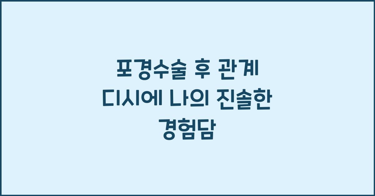 포경수술 후 관계 디시
