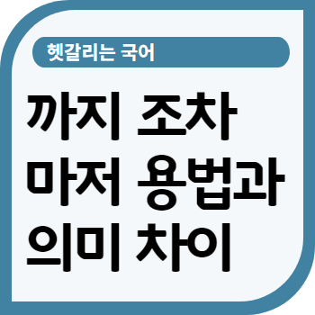 까지 조차 마저 용법 차이