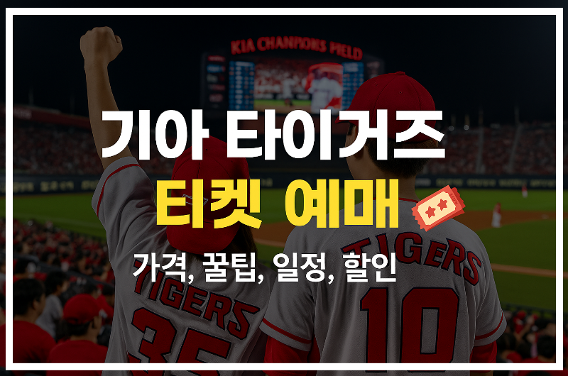 기아 타이거즈 티켓 예매 방법·가격·일정 총정리|처음 보는 꿀팁까지!