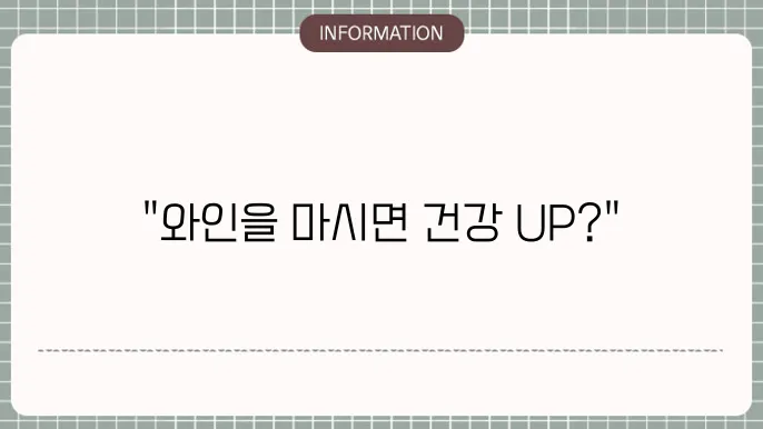 와인 효능 레드 화이트 와인, 부작용 없는 적정량은?