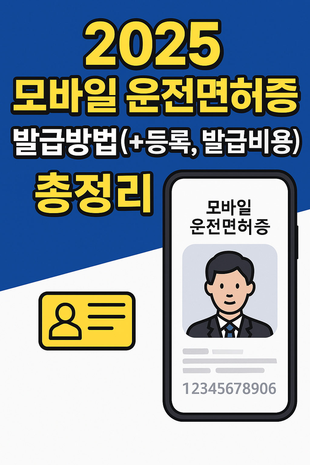 모바일운전면허증발급방법
