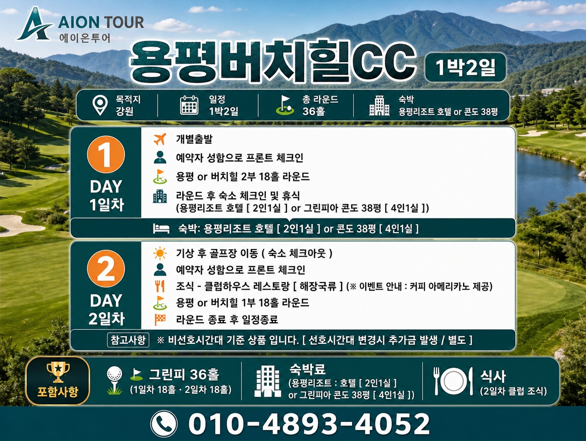 용평버치힐CC 여행 일정표