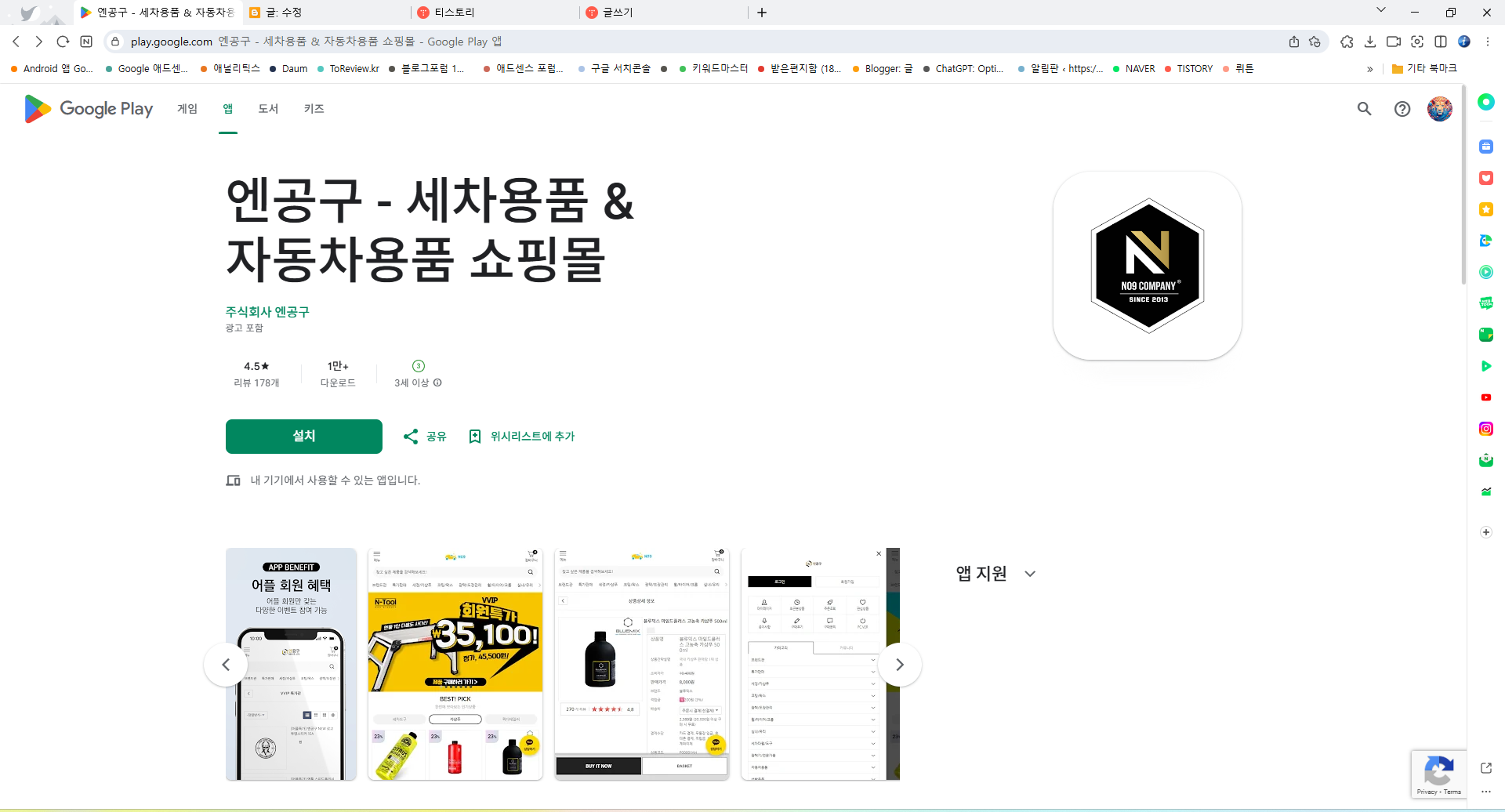 엔공구 앱, 자동차 용품 및 세차 용품 쇼핑