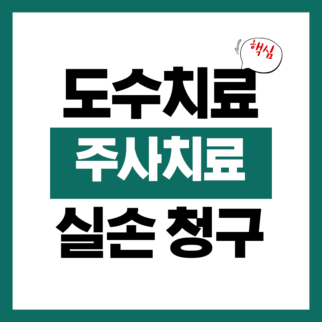도수치료 주사치료 실손 청구 핵심 팁 알아보고 실손 청구 하기
