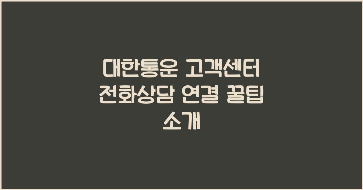 대한통운 고객센터
