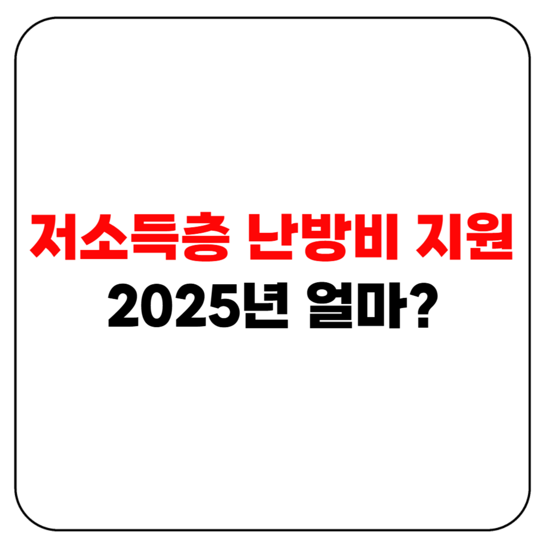 저소득층 난방비 지원 신청 방법 – 2025년 얼마 받을 수 있을까?