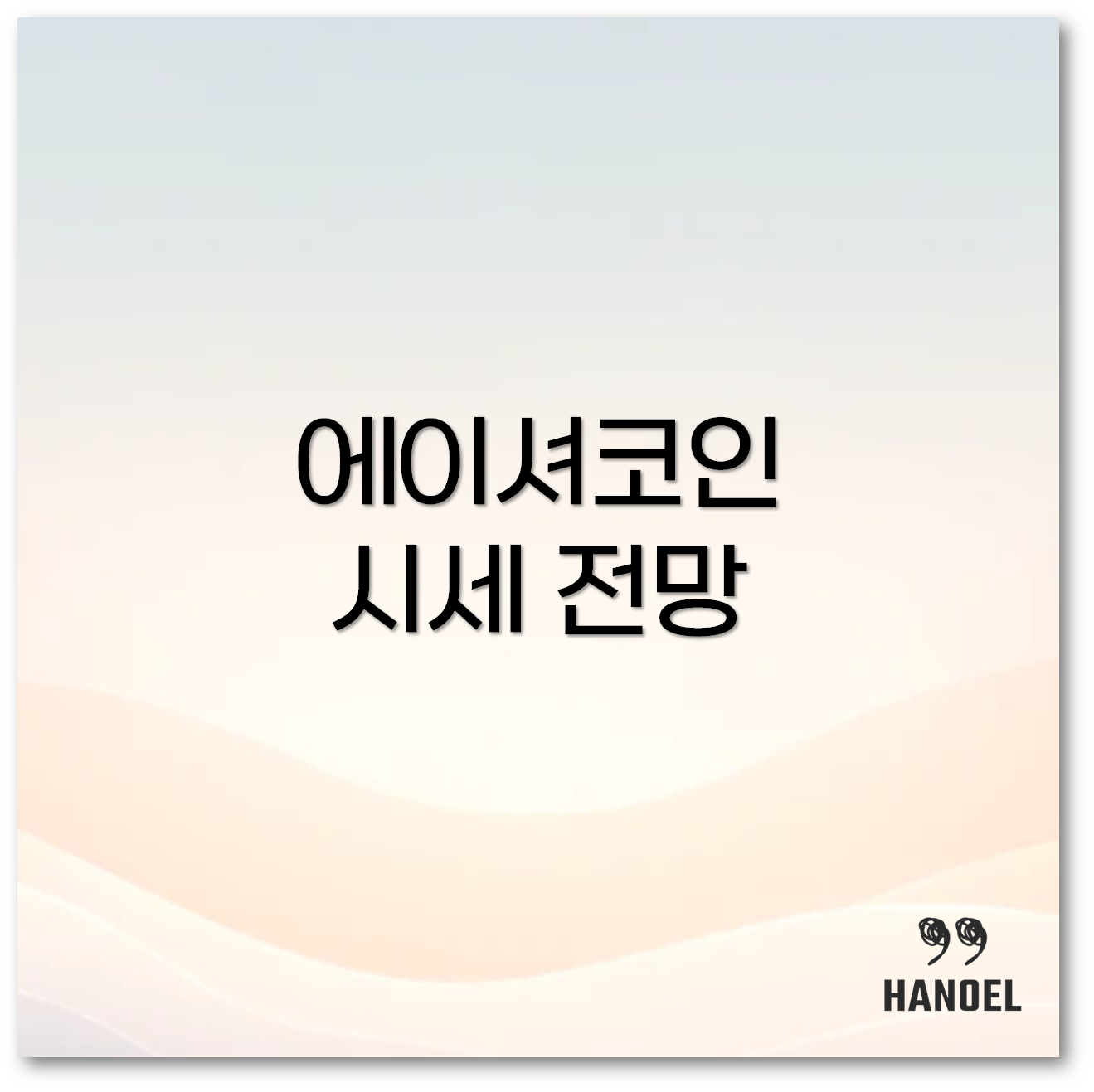 에이셔코인 1