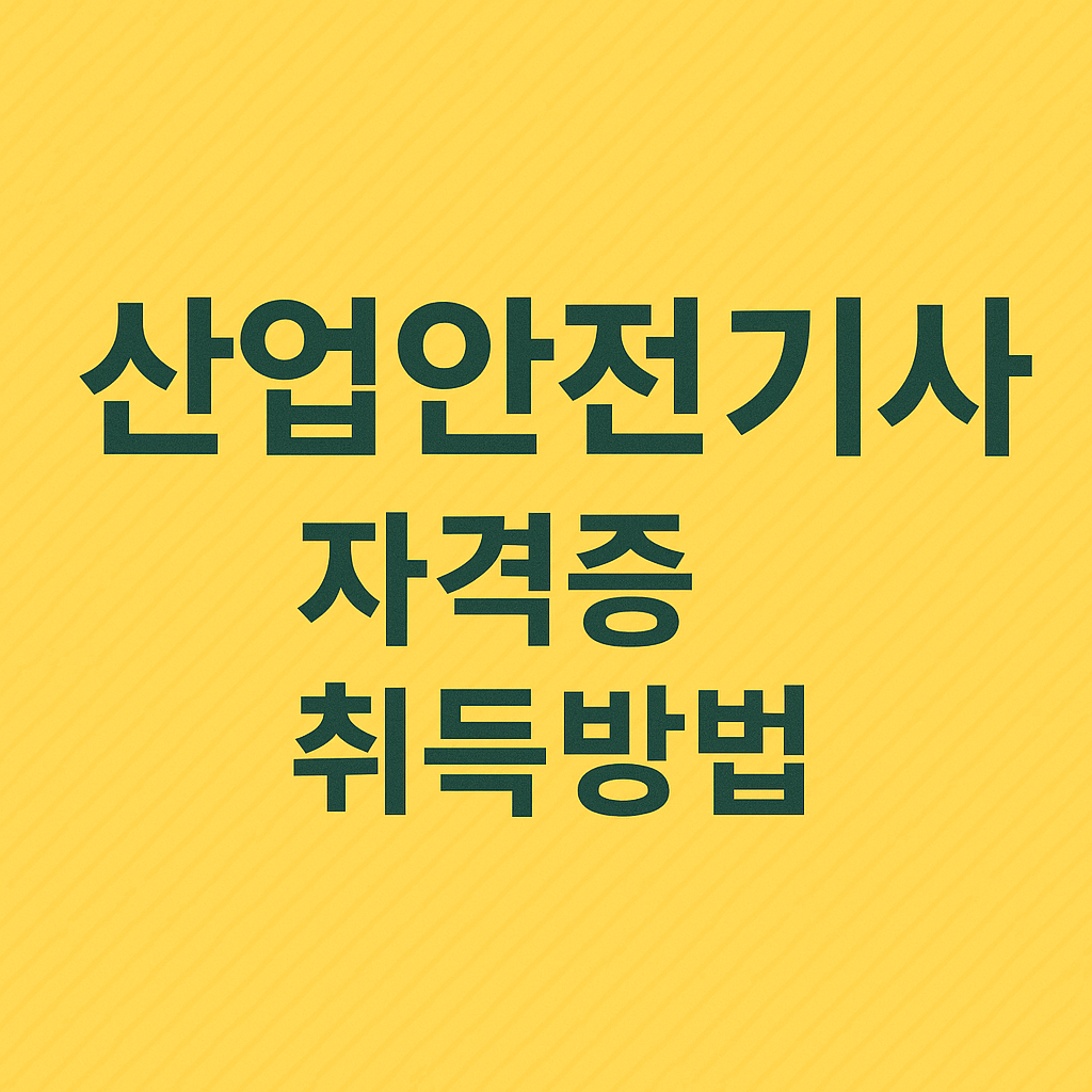 산업안전기사 자격증 취득방법 자격