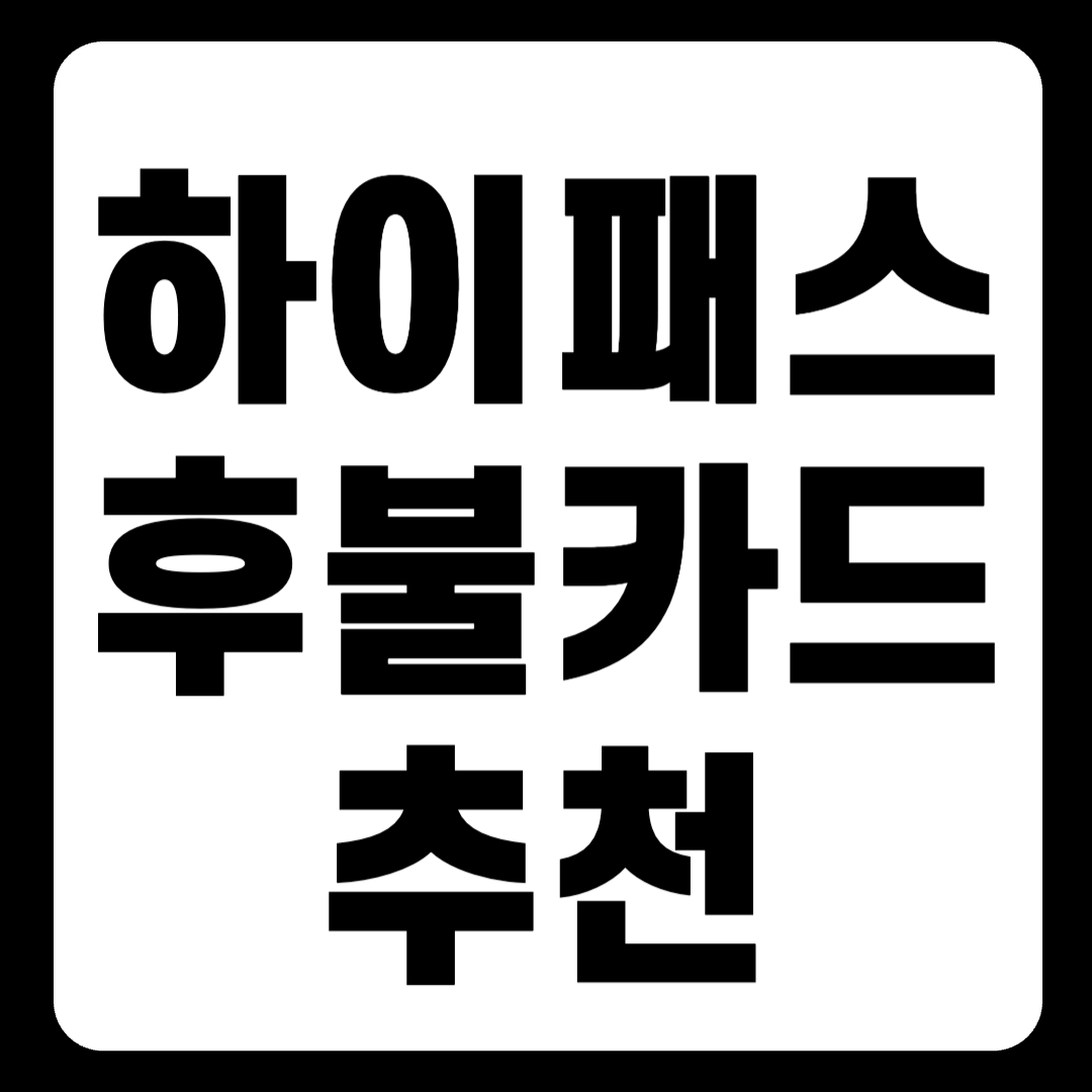 연회비 없는 하이패스 후불카드 추천 및 구매 방법(+2024)
