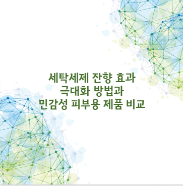 세탁세제 잔향 효과 극대화 방법과 민감성 피부용 제품 비교