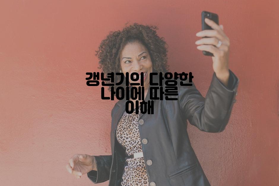 갱년기의 다양한 나이에 따른 이해