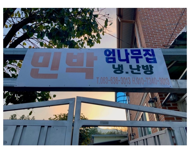 남원-매동마을-엄나무집