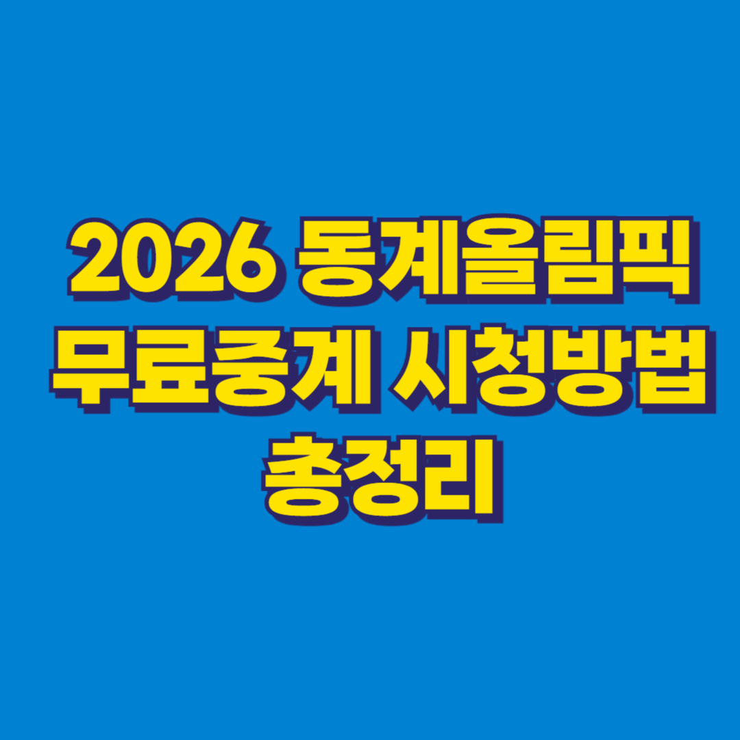 2026 동계올림픽 무료중계 시청방법 총정리 썸네일