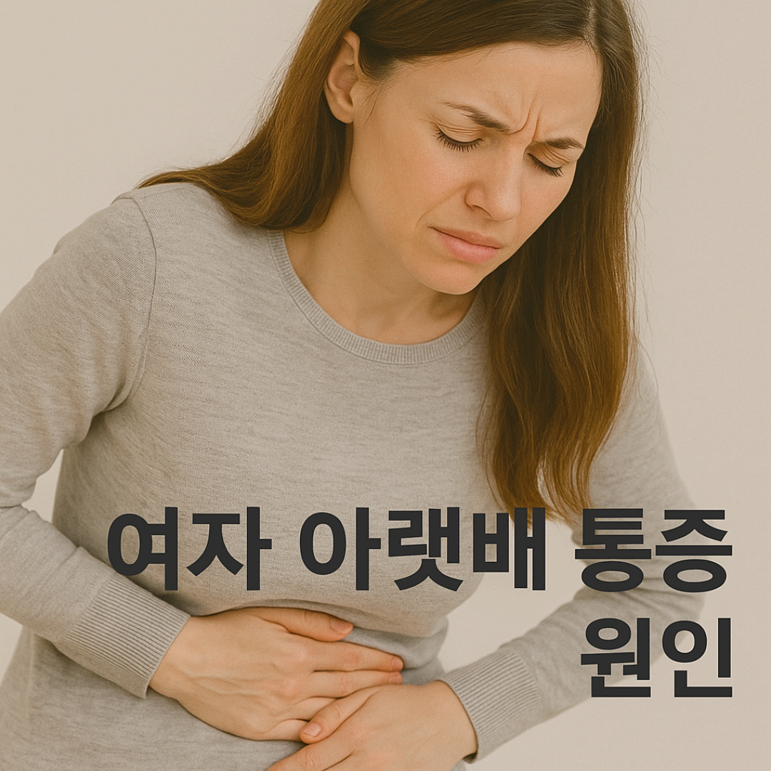 여자 왼쪽 아랫배 통증 원인, 단순 생리통만은 아닙니다